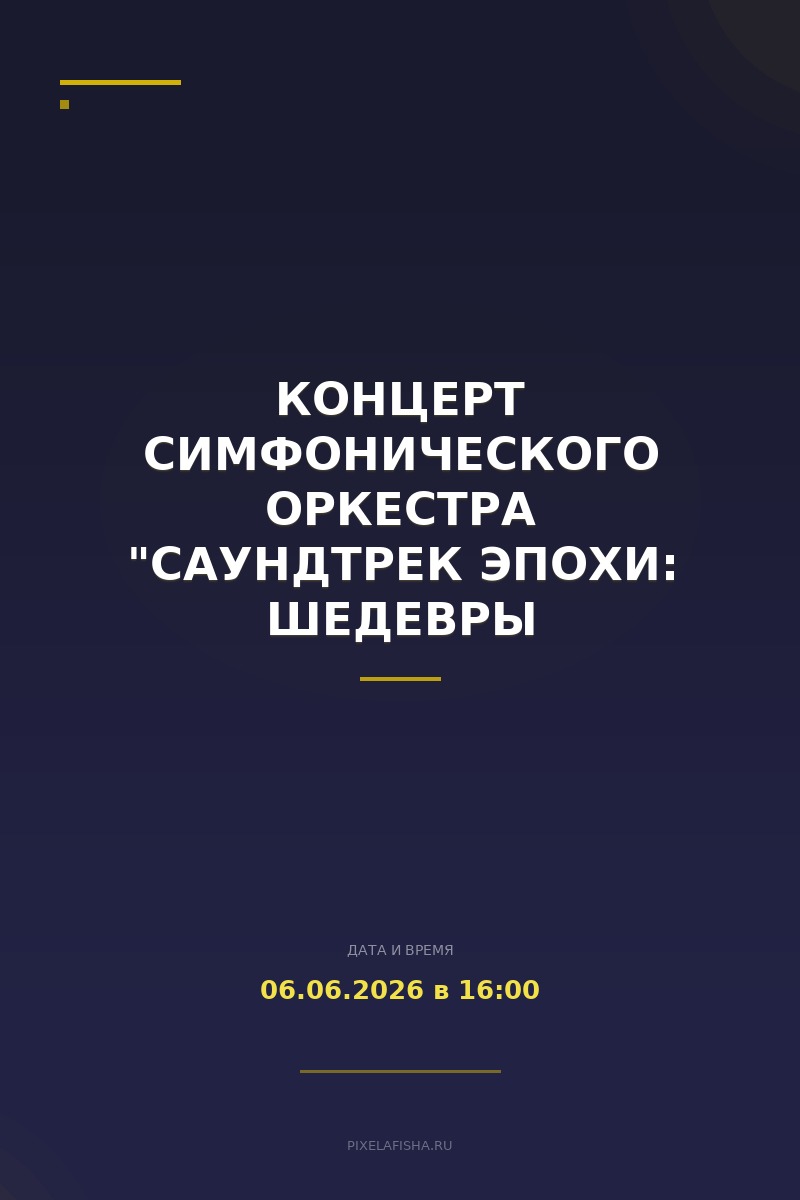 Концерт симфонического оркестра "Саундтрек эпохи: шедевры киномузыки"