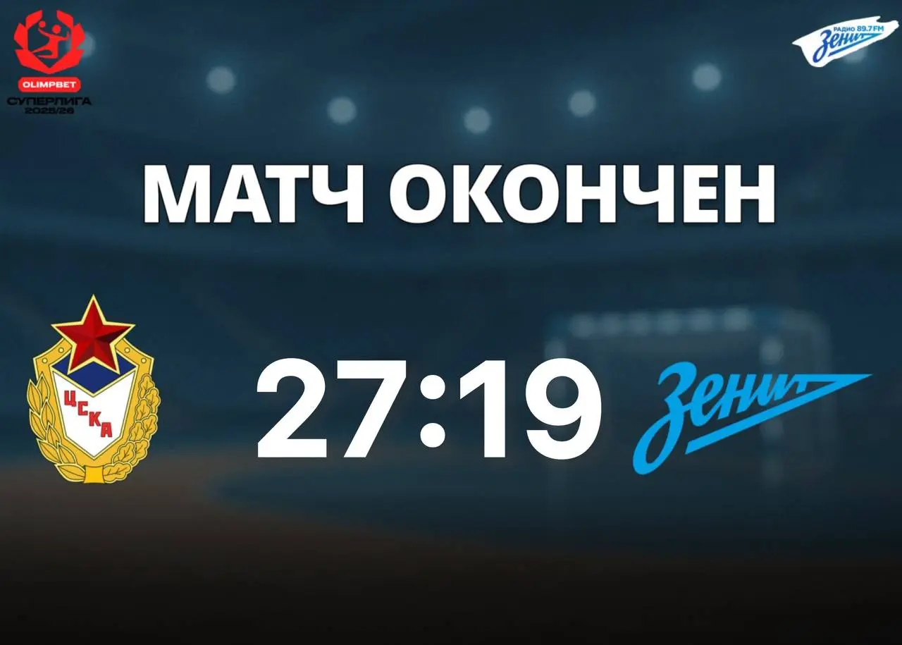 Спортивный матч по гандболу Зенит