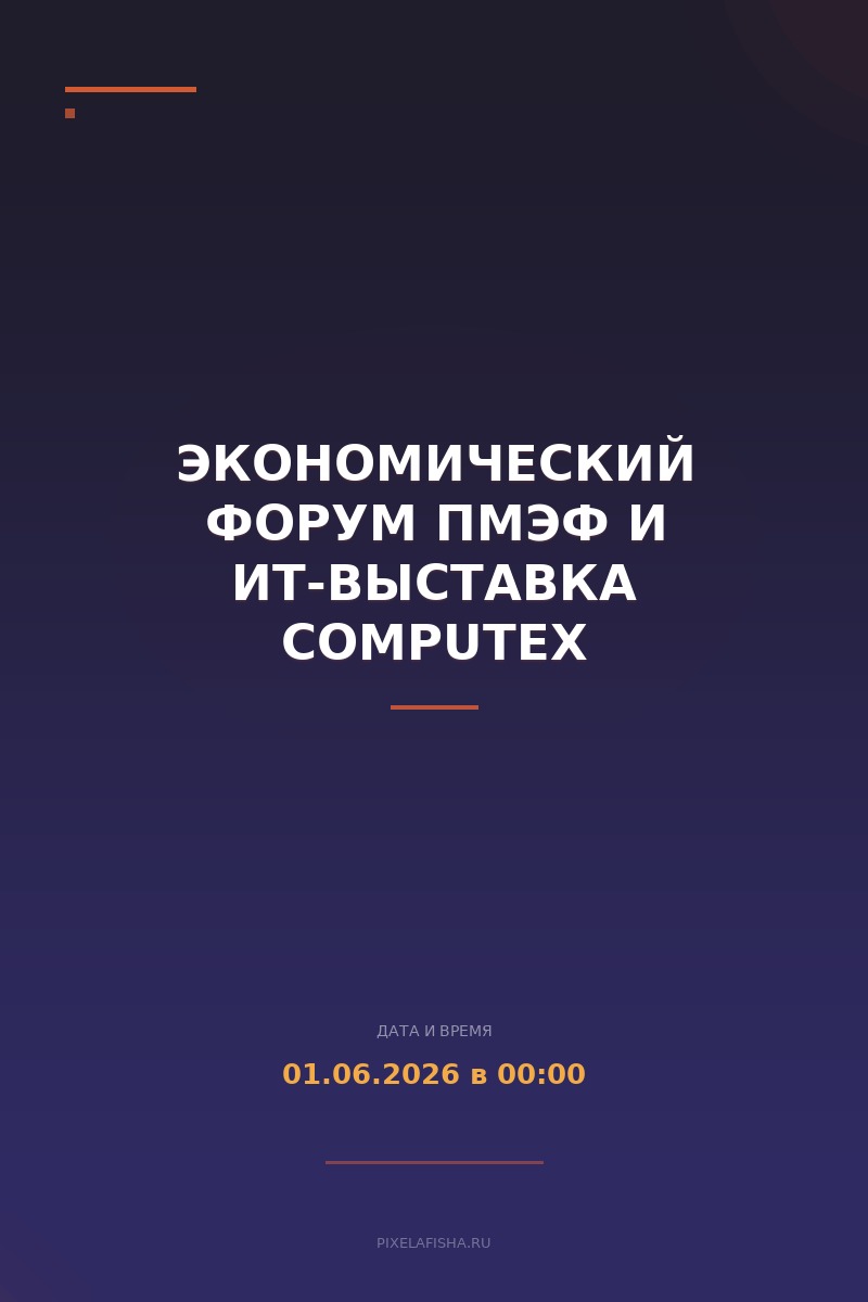 Экономический форум ПМЭФ и ИТ-выставка Computex