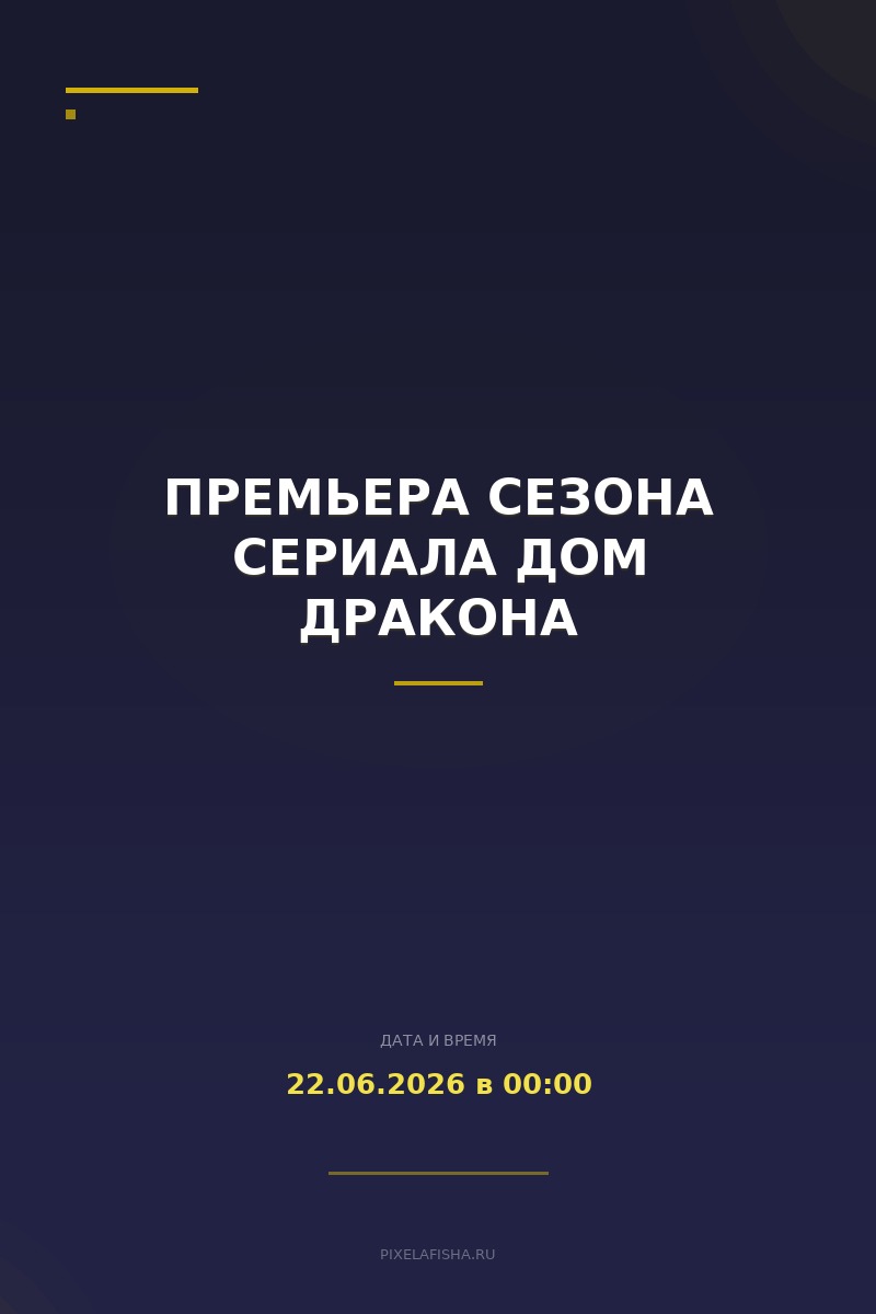 Премьера сезона сериала Дом Дракона