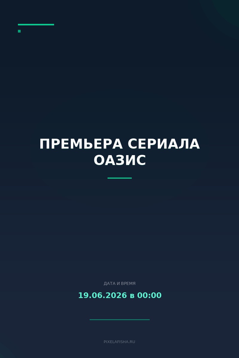 Премьера сериала Оазис