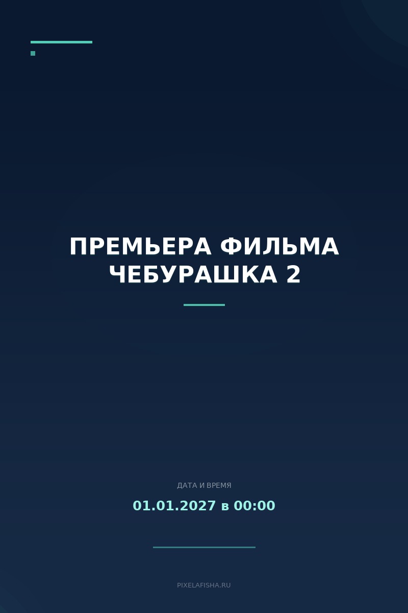 Премьера фильма Чебурашка 2