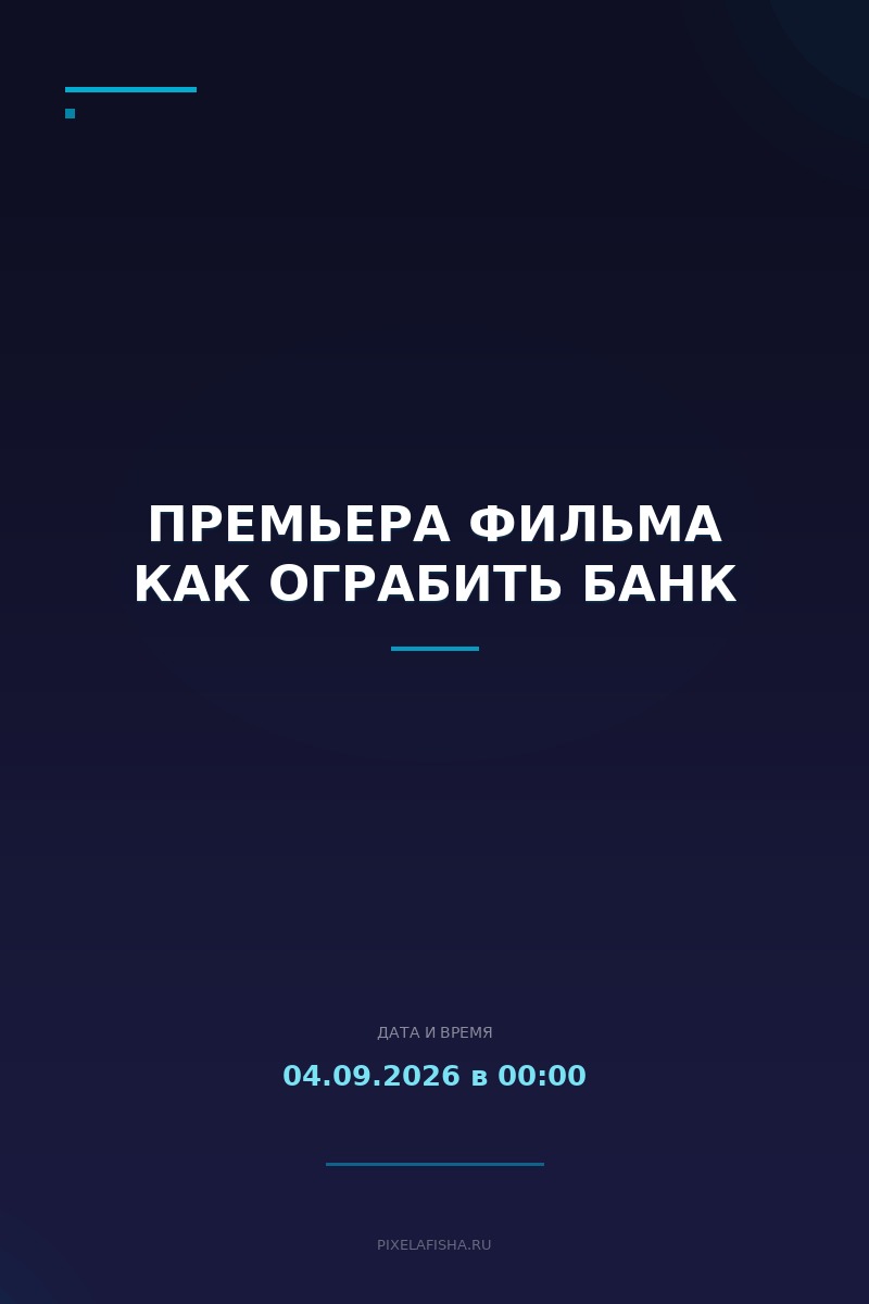 Премьера фильма Как ограбить банк