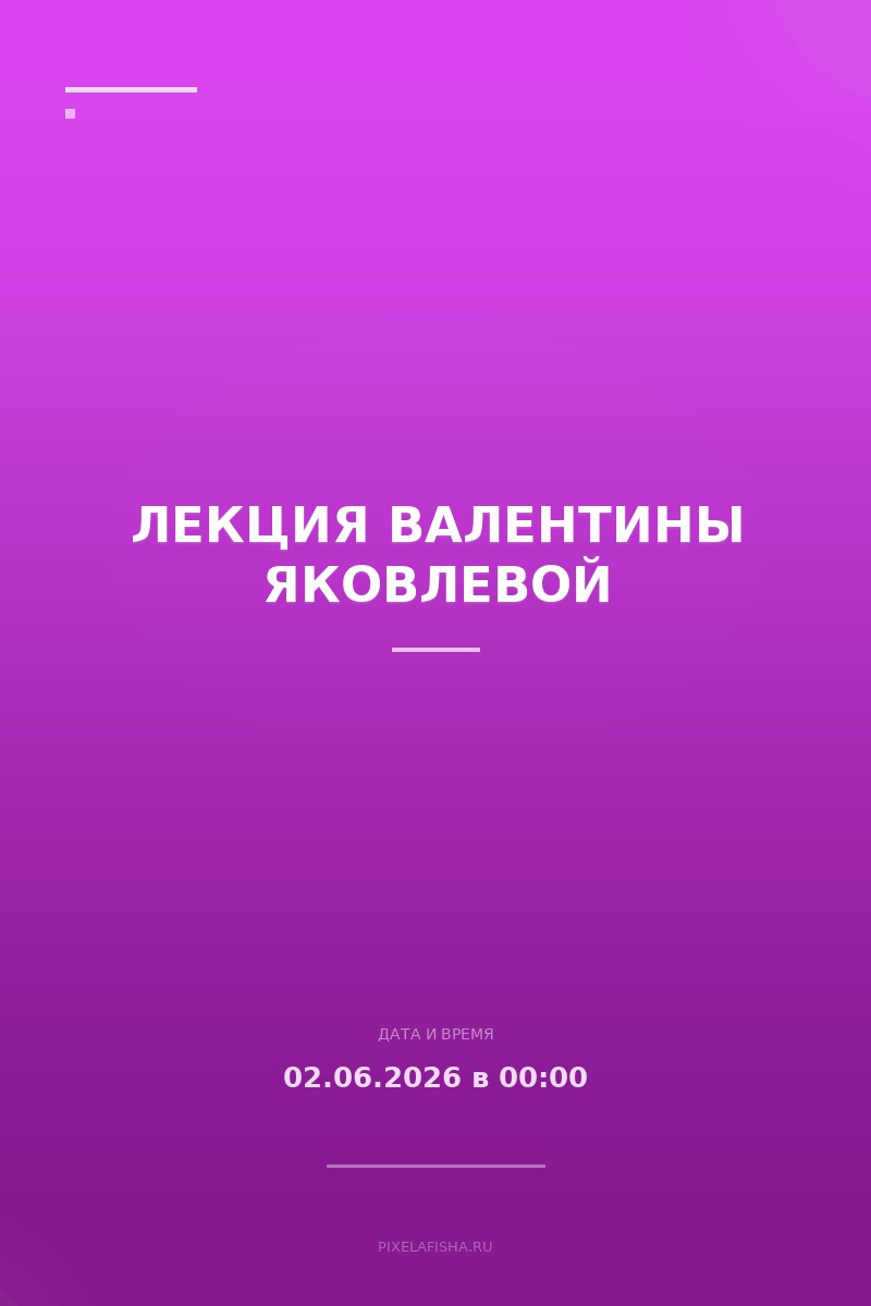 Лекция Валентины Яковлевой