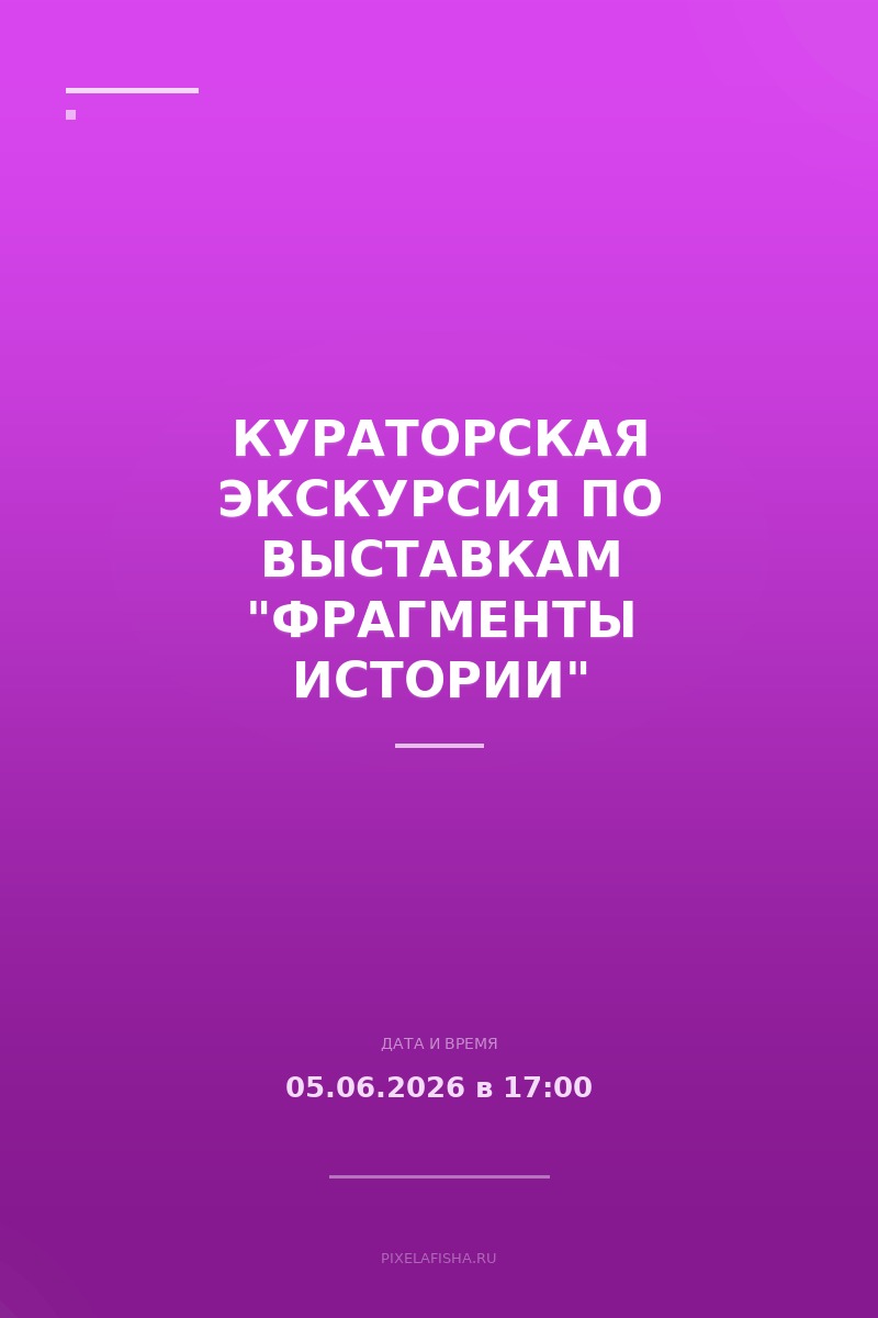 Кураторская экскурсия по выставкам "Фрагменты истории"