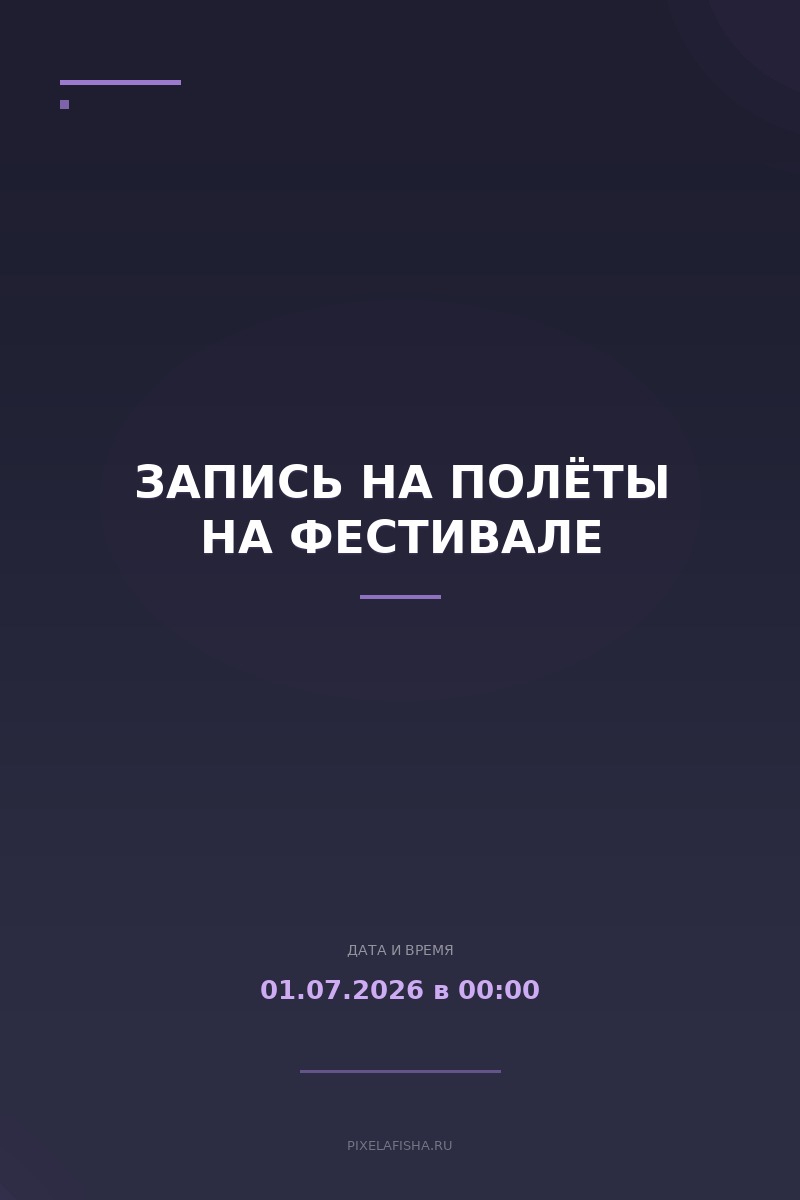 Запись на полёты на фестивале