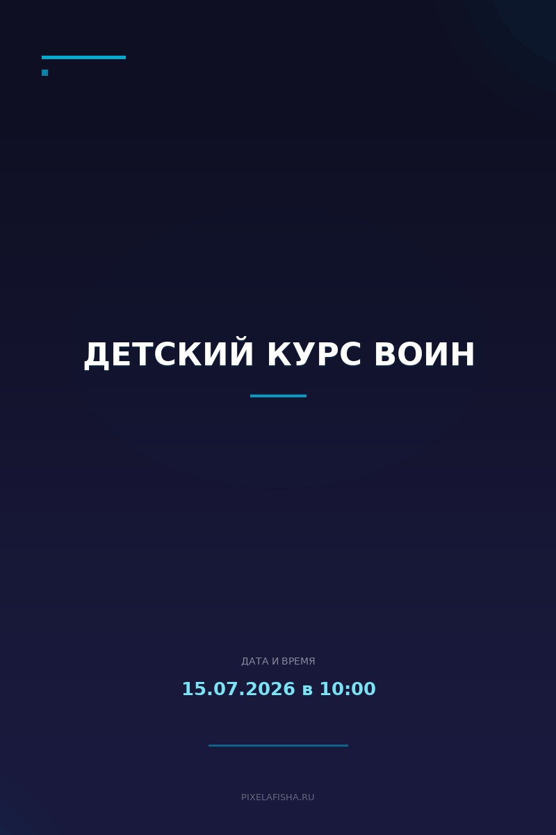 Детский курс ВОИН
