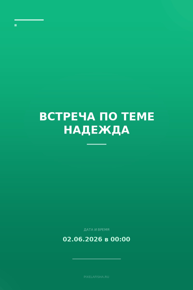 Встреча по теме Надежда