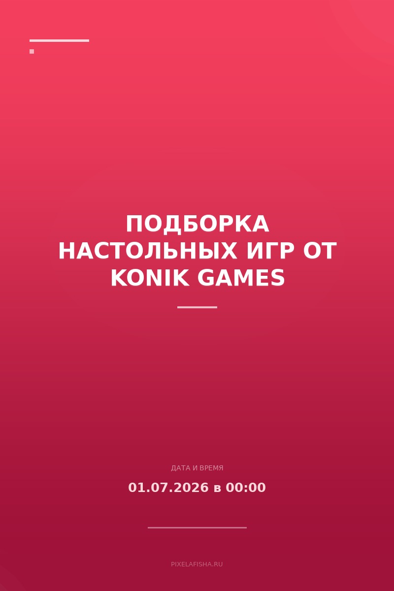 Подборка настольных игр от KONIK games