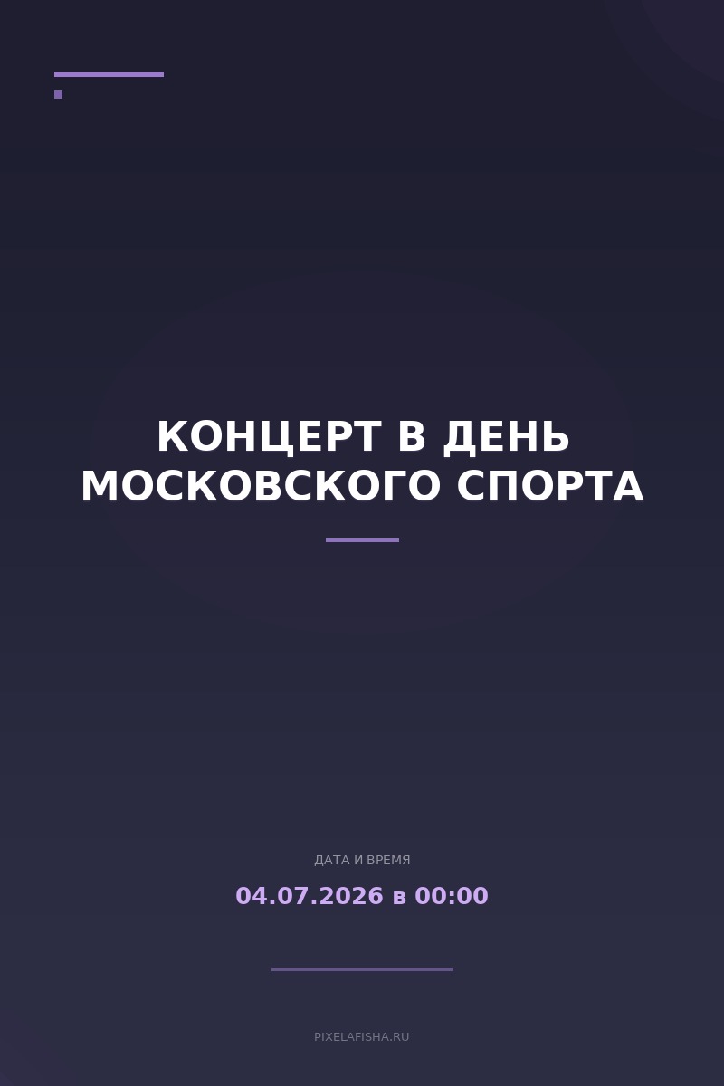 Концерт в День Московского спорта
