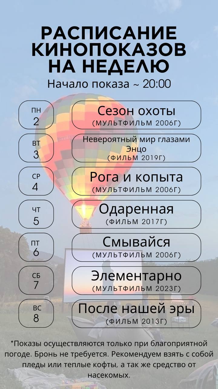 Расписание кинопоказов на неделю