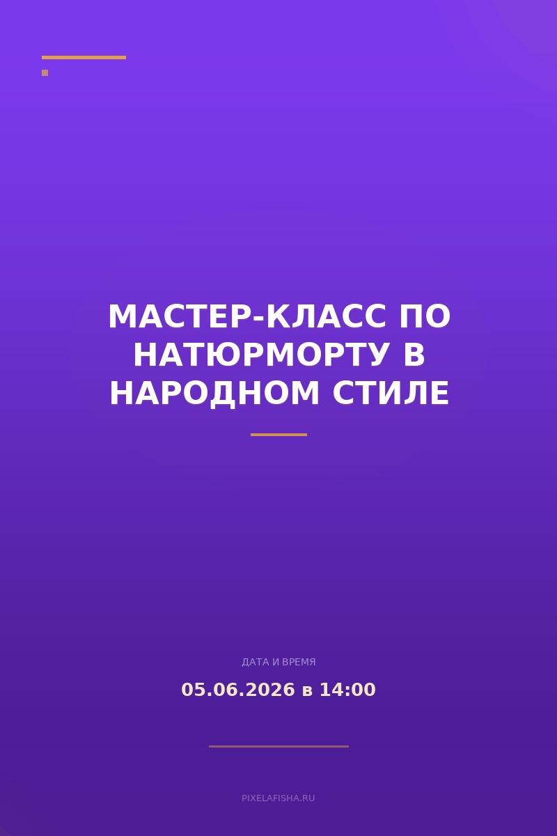 Мастер-класс по натюрморту в народном стиле