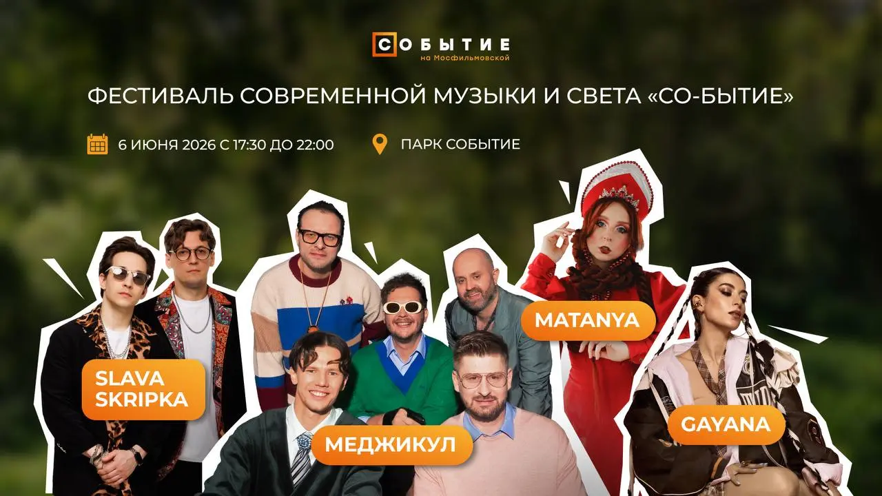 Фестиваль современной музыки и света "Со-бытие"
