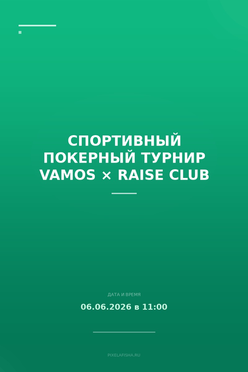 Спортивный покерный турнир VAMOS × RAISE CLUB