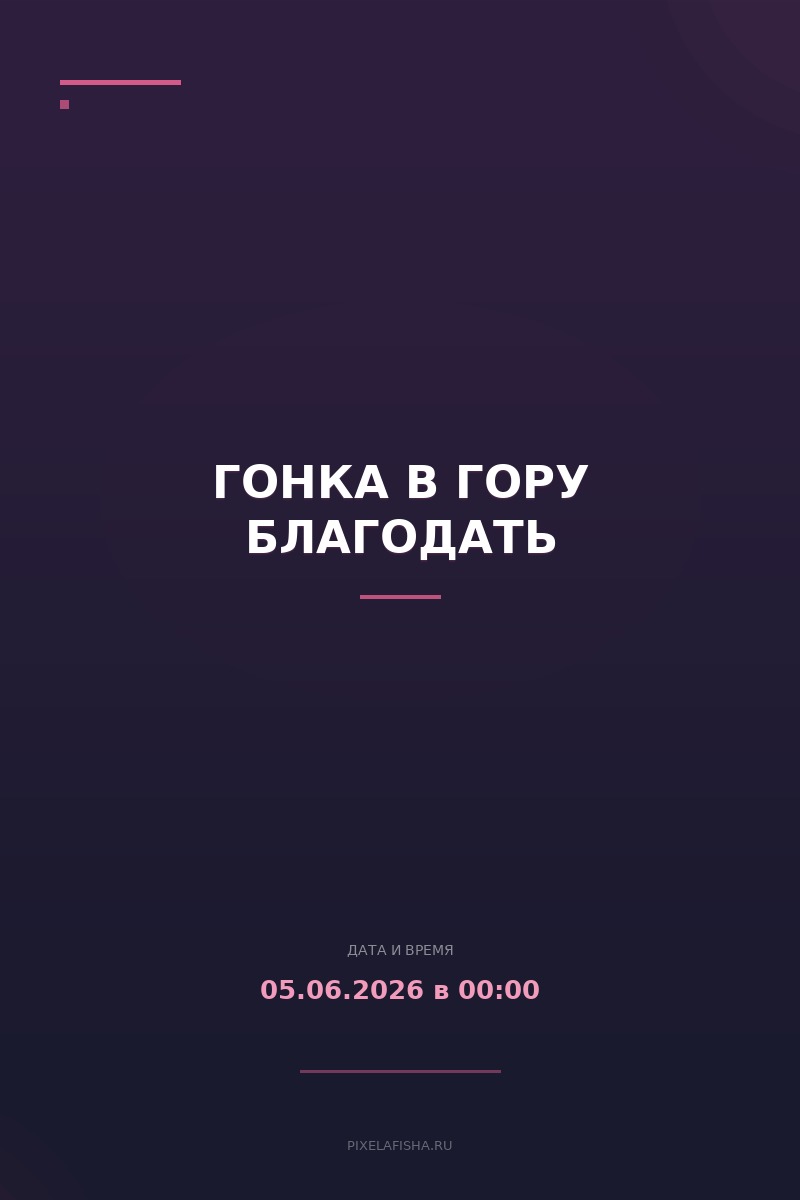 Гонка в гору Благодать