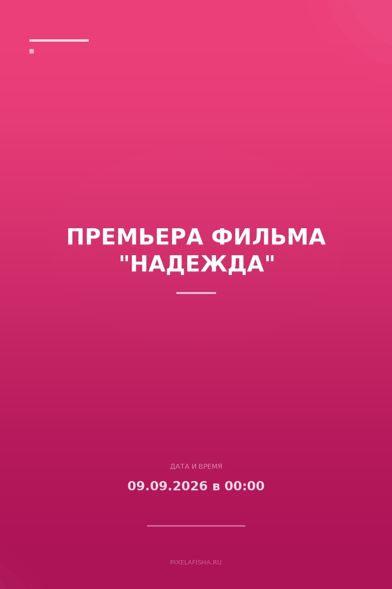 Премьера фильма "Надежда"