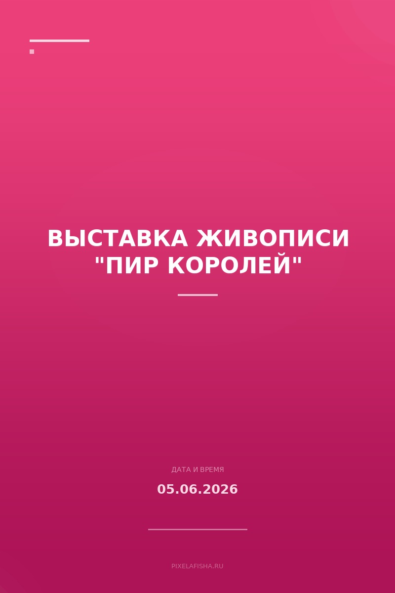 Выставка живописи "Пир королей"