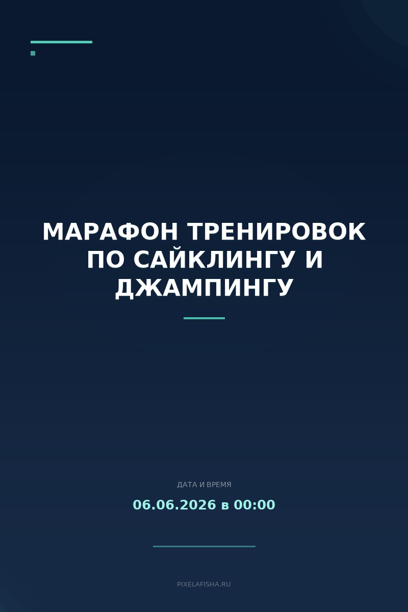 Марафон тренировок по сайклингу и джампингу