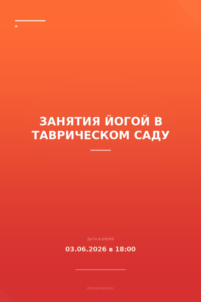 Занятия йогой в Таврическом саду