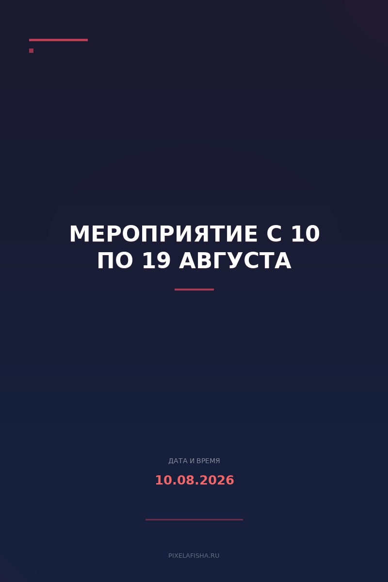 Мероприятие с 10 по 19 августа