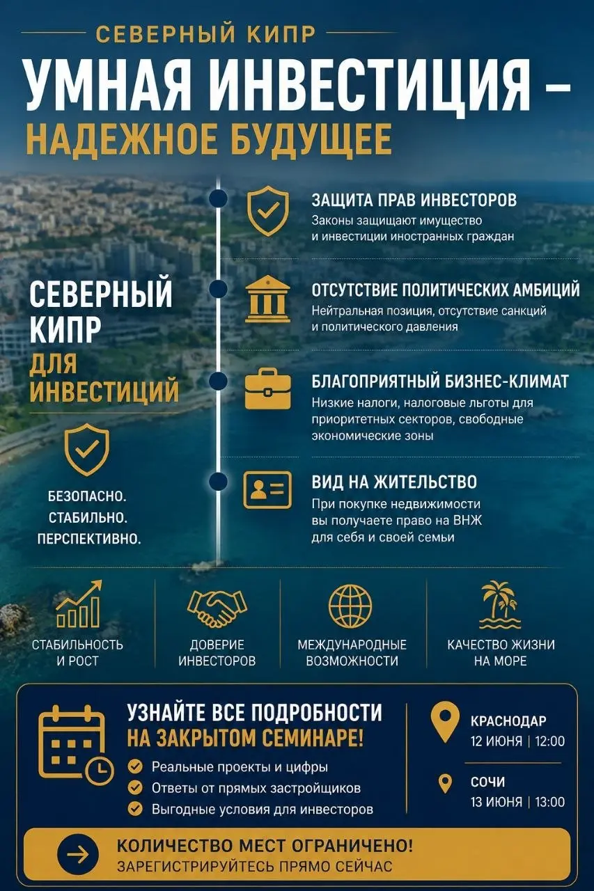 Закрытый семинар по инвестициям на Северном Кипре