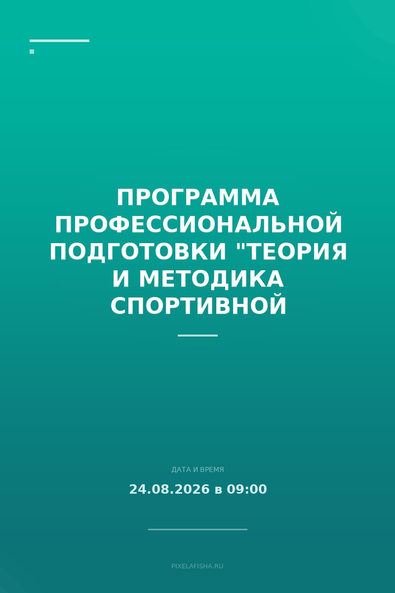 Программа профессиональной подготовки "Теория и методика спортивной подготовки"