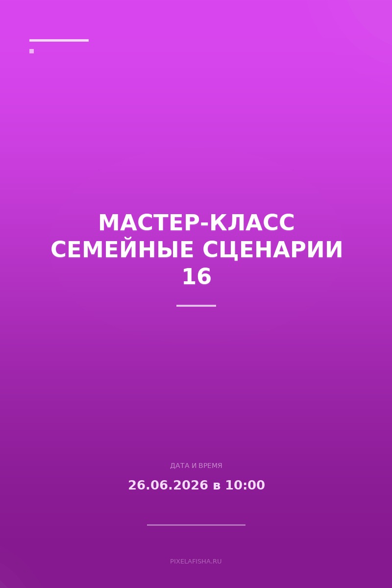 Мастер-класс Семейные сценарии 16