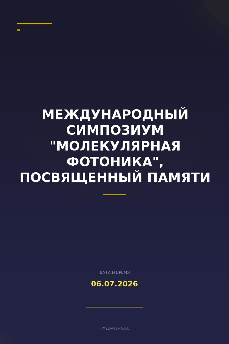 Международный симпозиум "Молекулярная фотоника", посвященный памяти А. Н. Теренина