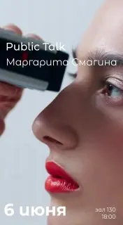 Public Talk с Маргаритой Смагиной о фотографии