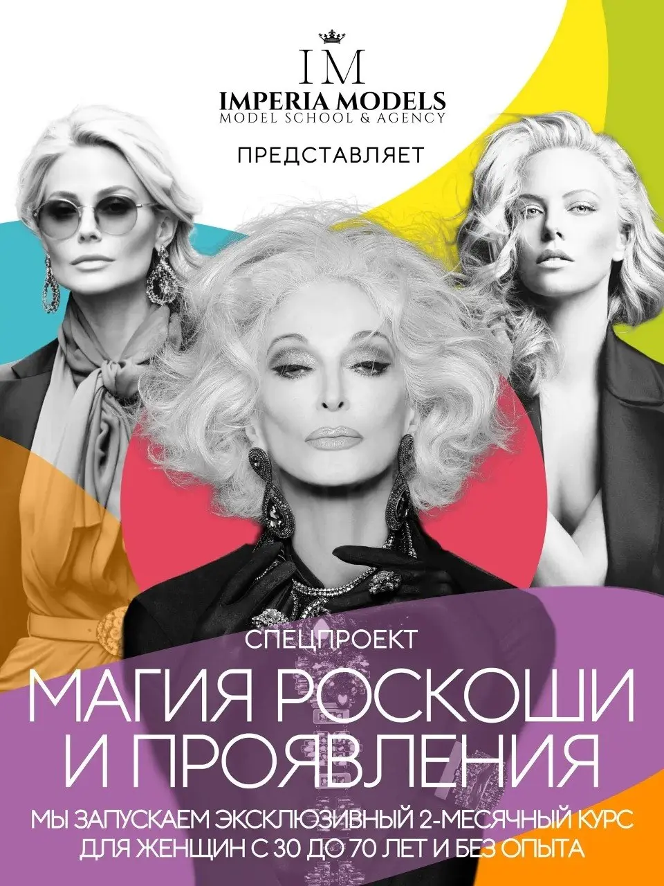 Курс для женщин 30+ без опыта от IMPERIA MODELS