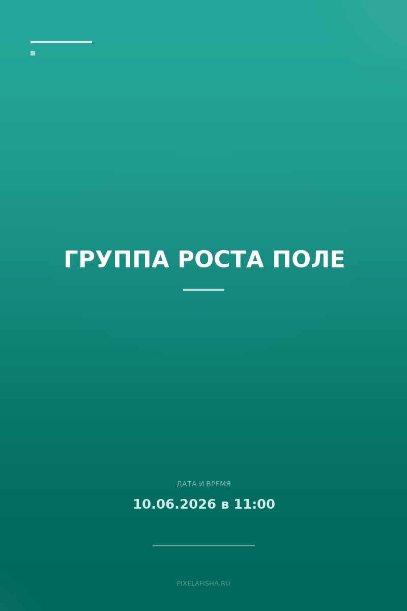 Группа роста Поле
