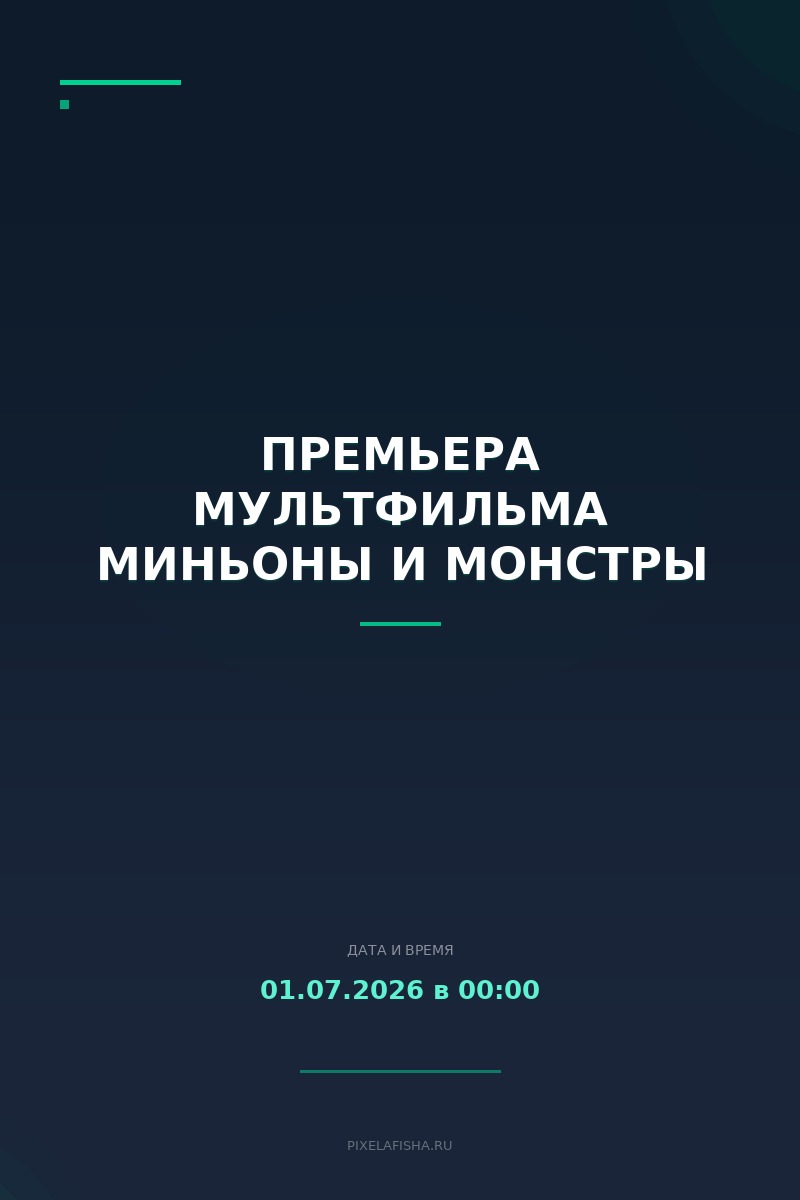 Премьера мультфильма Миньоны и монстры