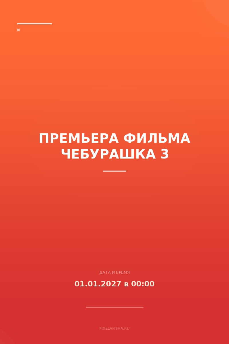 Премьера фильма Чебурашка 3