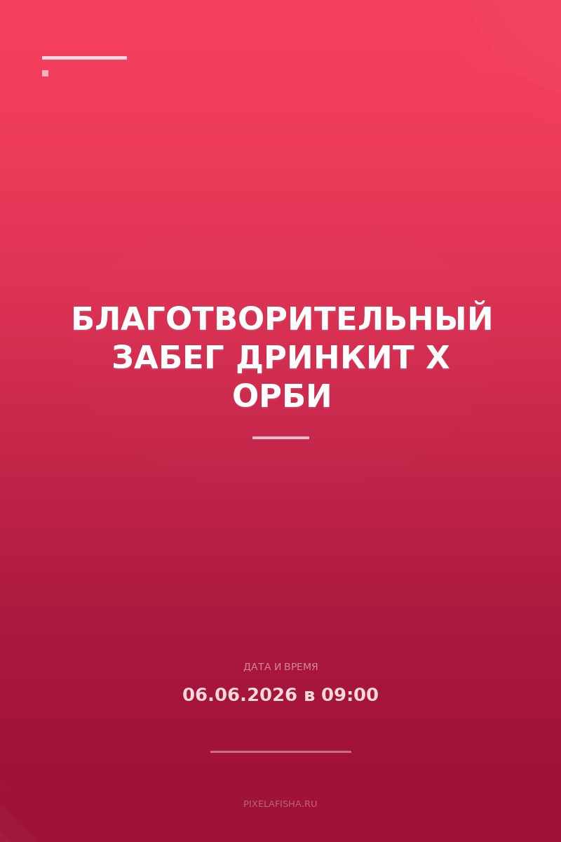 Благотворительный забег Дринкит x ОРБИ