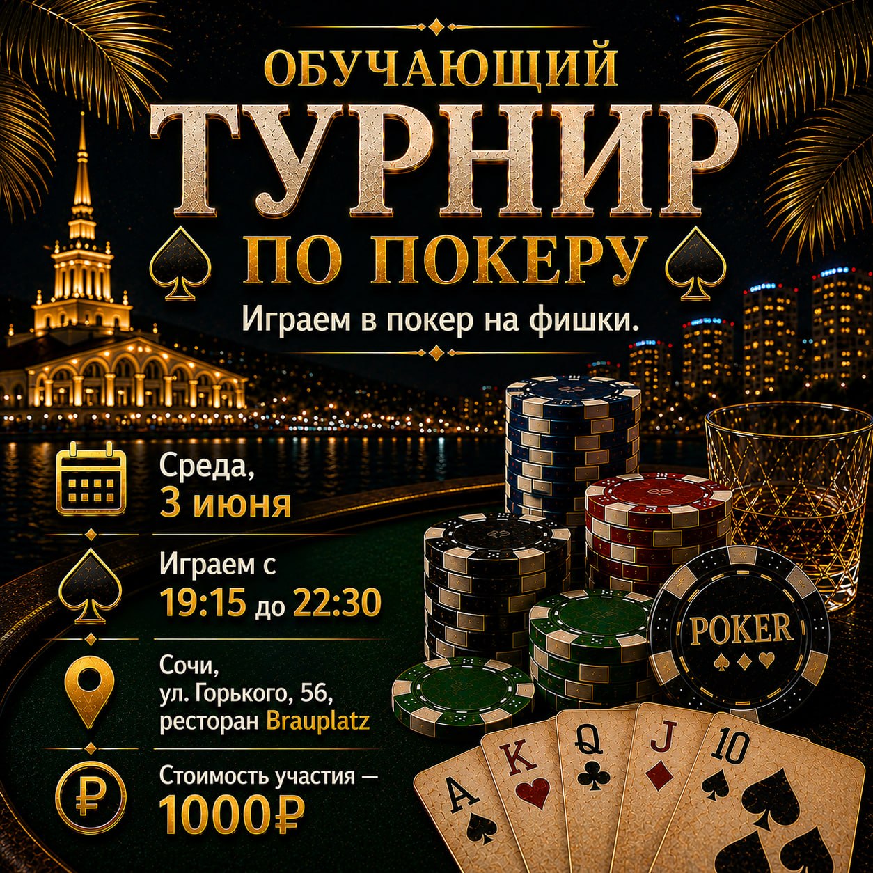 Обучающий турнир по покеру