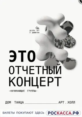 Отчётный концерт дома танца "АртХолл"