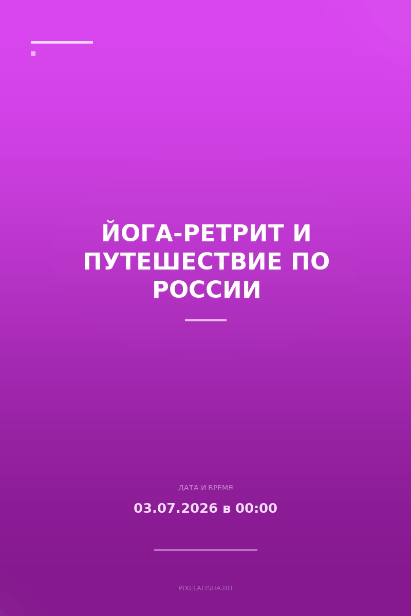 Йога-ретрит и Путешествие по России