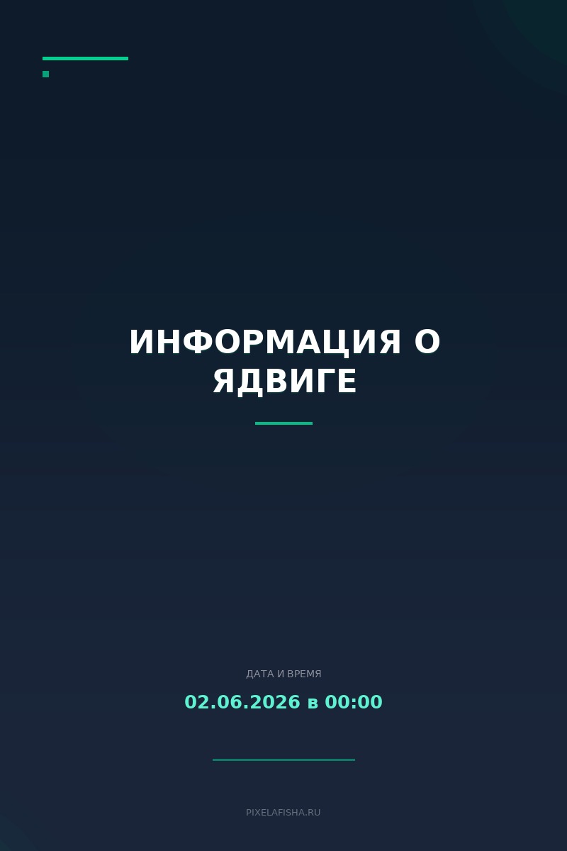 Информация о Ядвиге