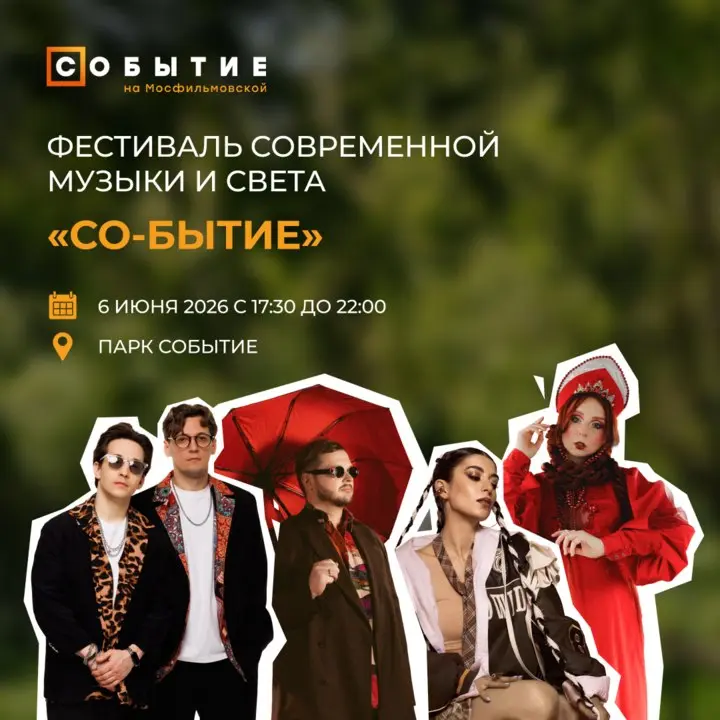 Фестиваль современной музыки и света "Со-бытие"