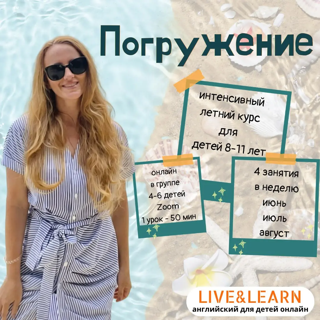 Летние занятия по английскому языку