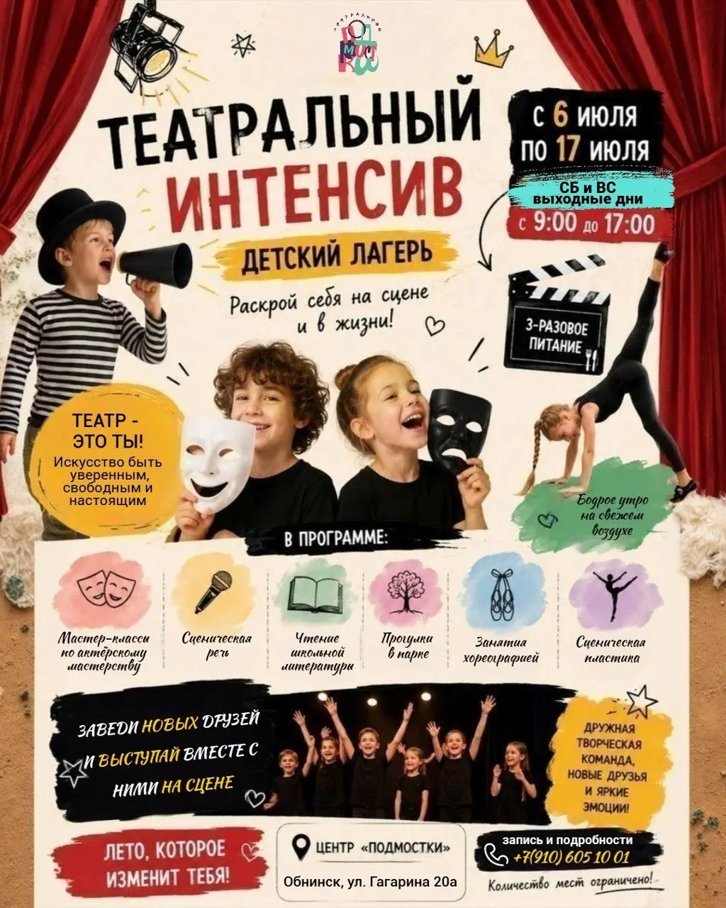 Театральный интенсив в Подмостках