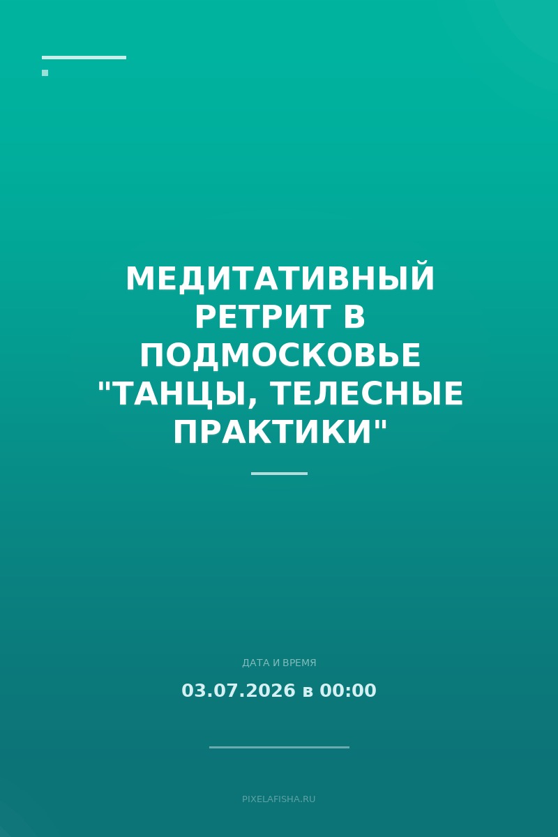 Медитативный ретрит в Подмосковье "Танцы, телесные практики"