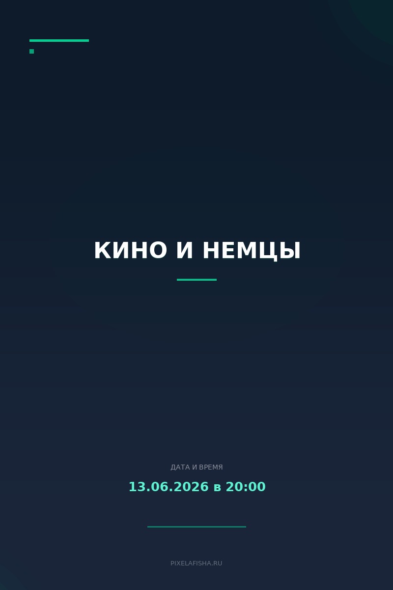Кино и немцы