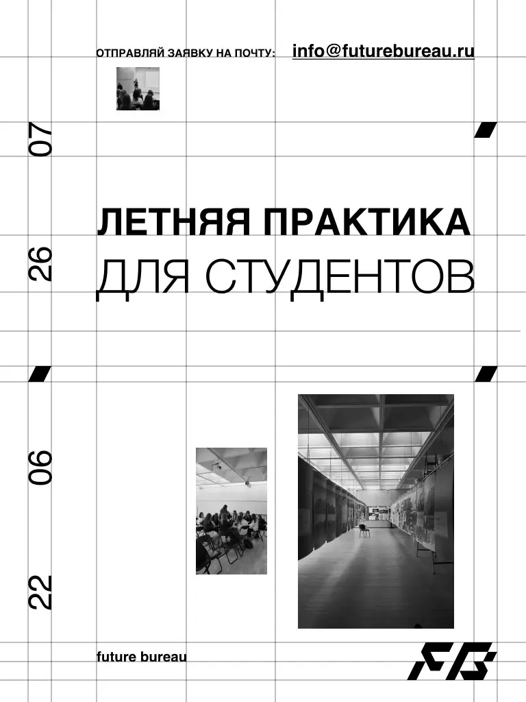 Летняя практика в Future Bureau