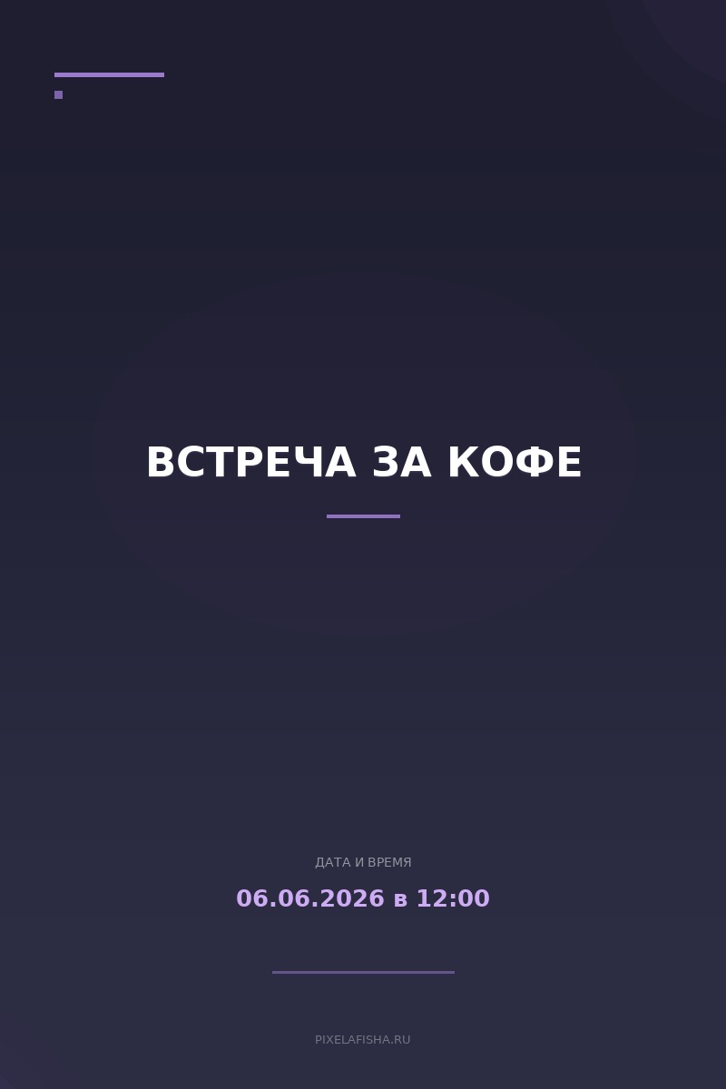 Встреча за кофе