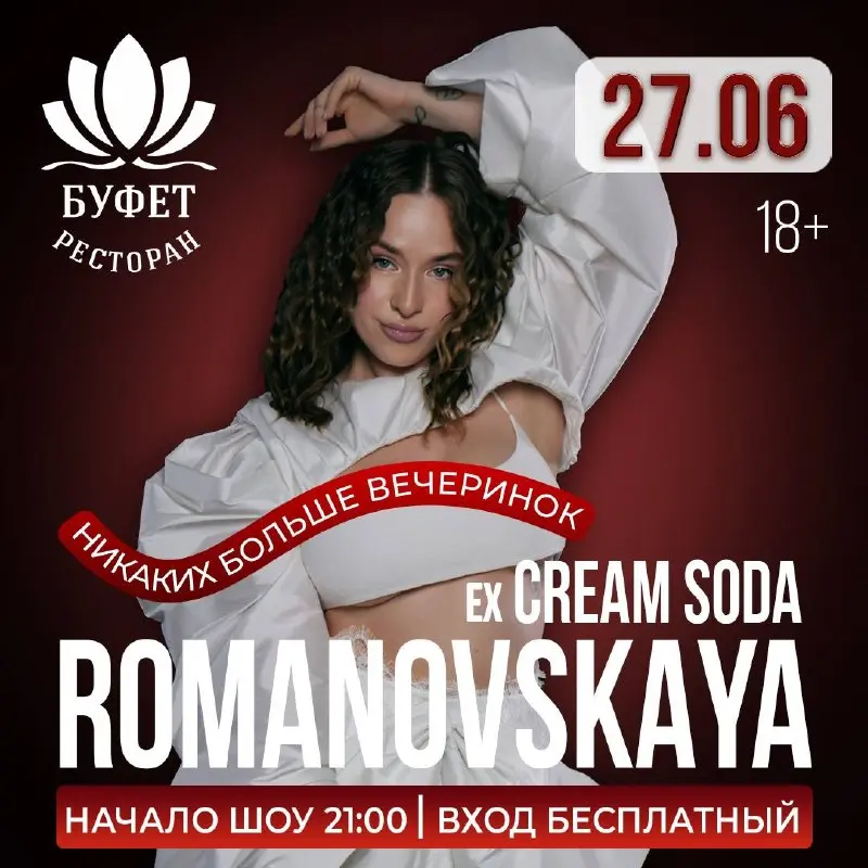 Концерт ROMANOVSKAYA (ex. Cream Soda) в Ресторане Буфет