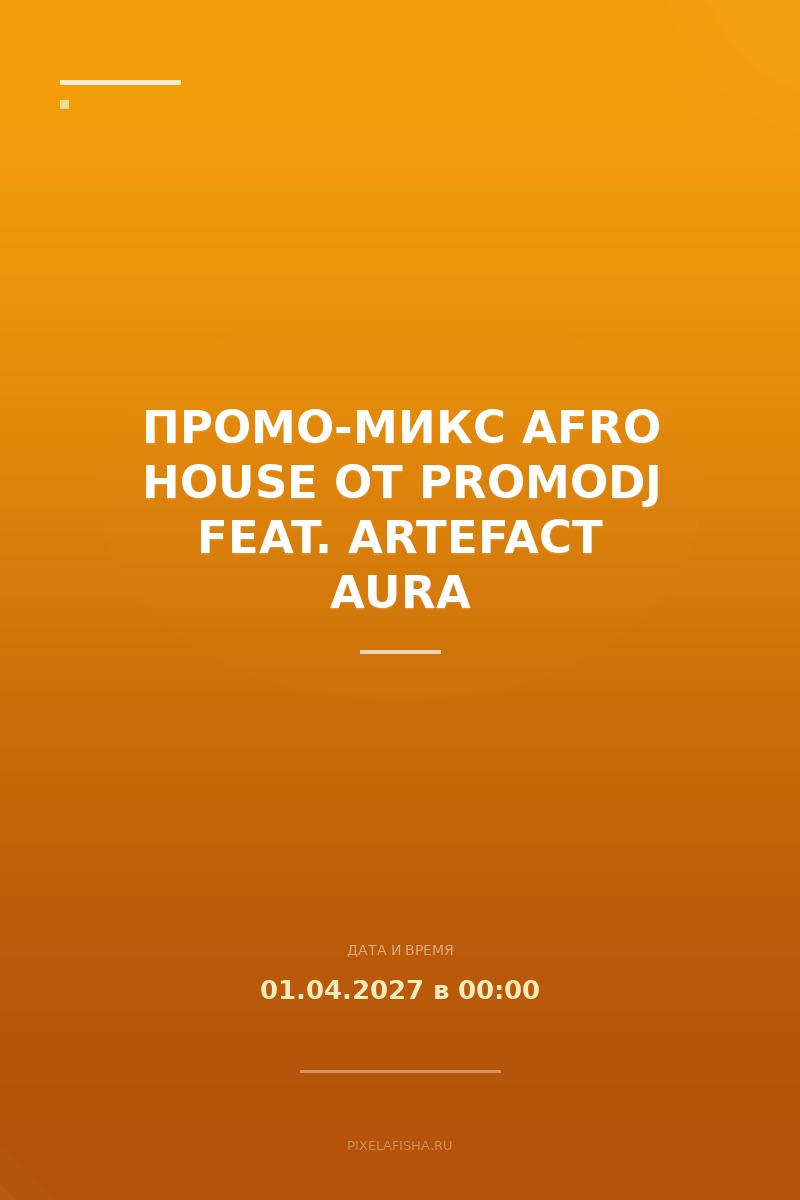 Промо-микс Afro House от PromoDJ feat. Artefact Aura