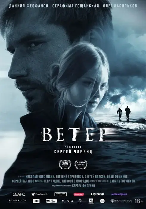 Спецпоказ фильма "Ветер" с обсуждением