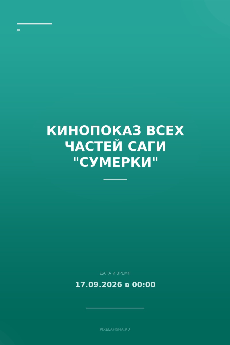 Кинопоказ всех частей саги "Сумерки"