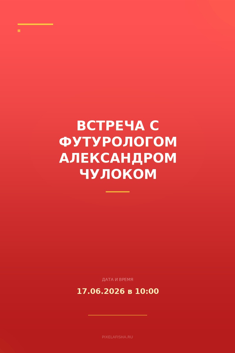 Встреча с футурологом Александром Чулоком